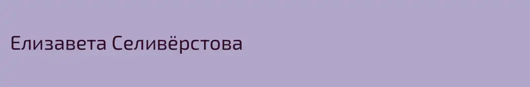 Елизавета Селивёрстова